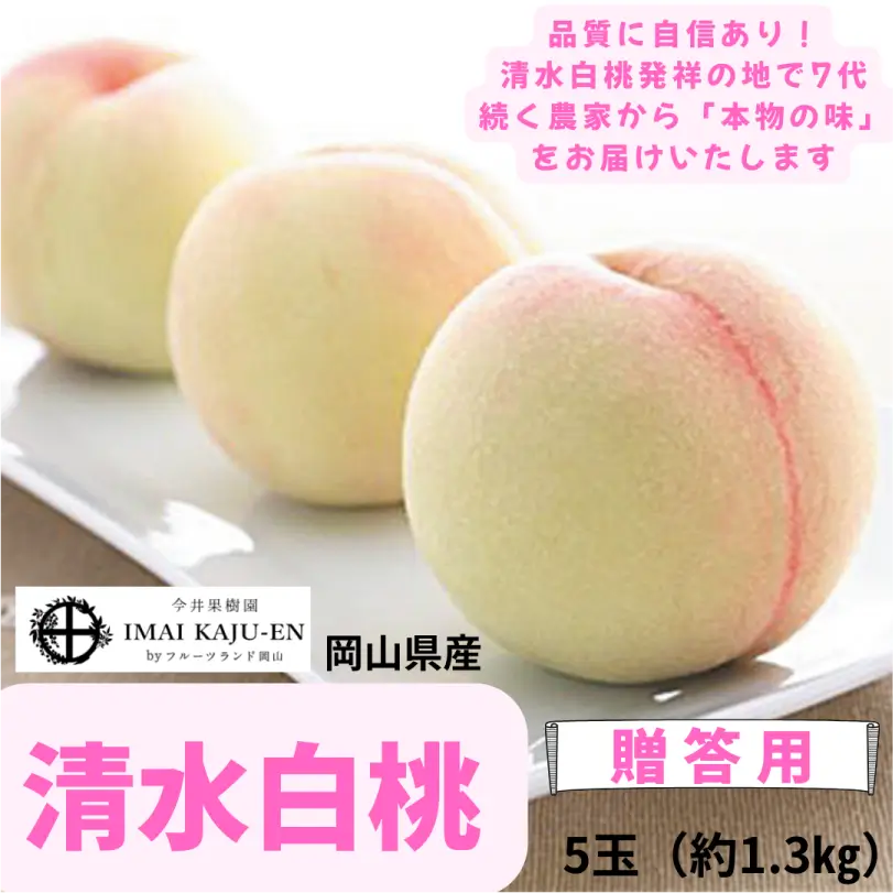 今井果樹園の清水白桃　5玉　約1.3㎏