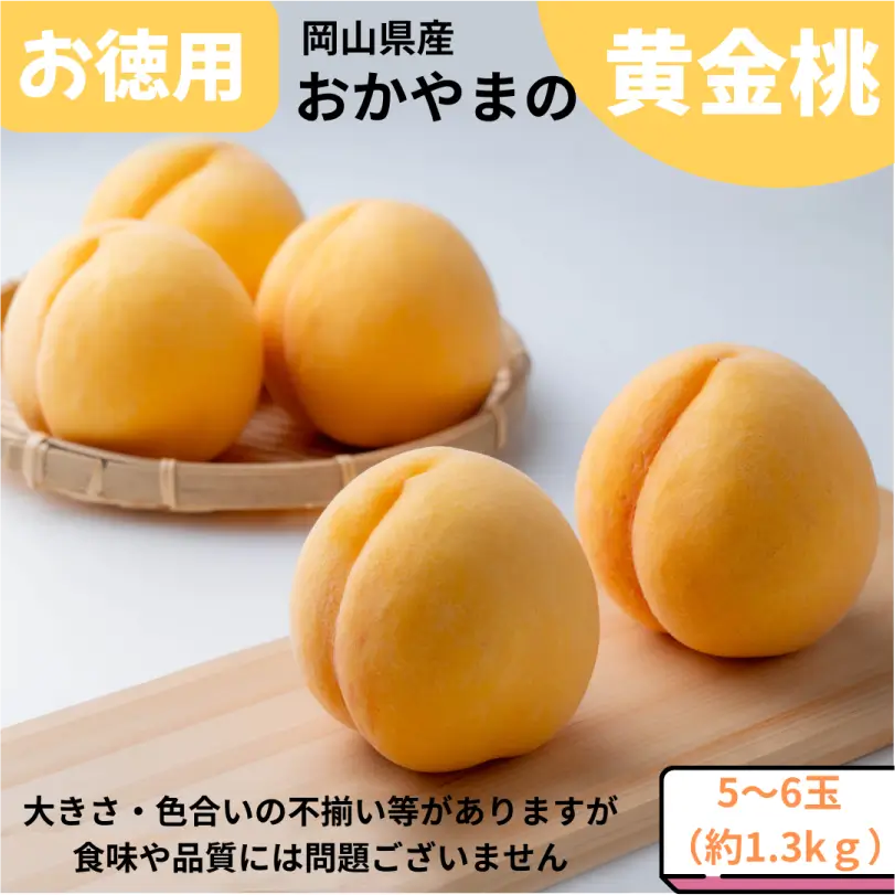 お徳用　おかやまの黄金桃　約1.3㎏
