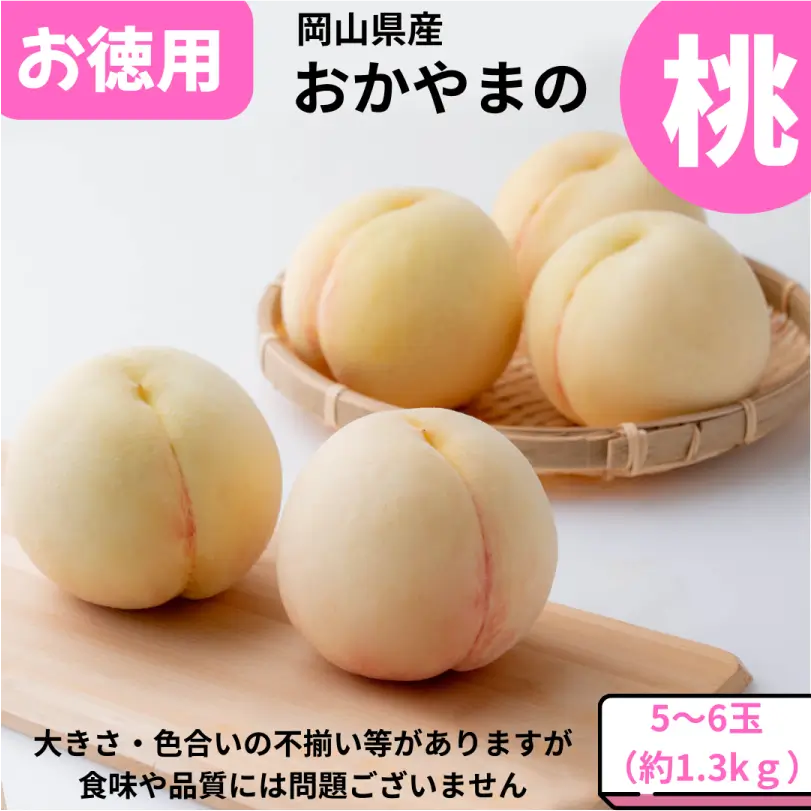 お徳用　おかやまの桃　約1.3kg