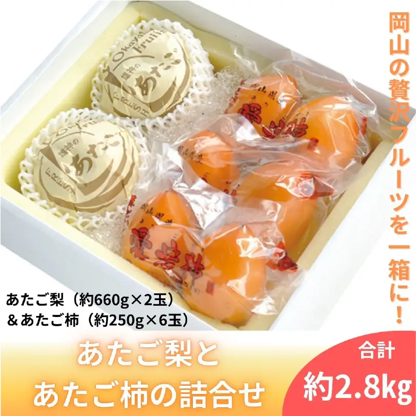 あたご梨（2玉）とあたご柿（6玉）の詰合せ【12月中旬～12月下旬発送】