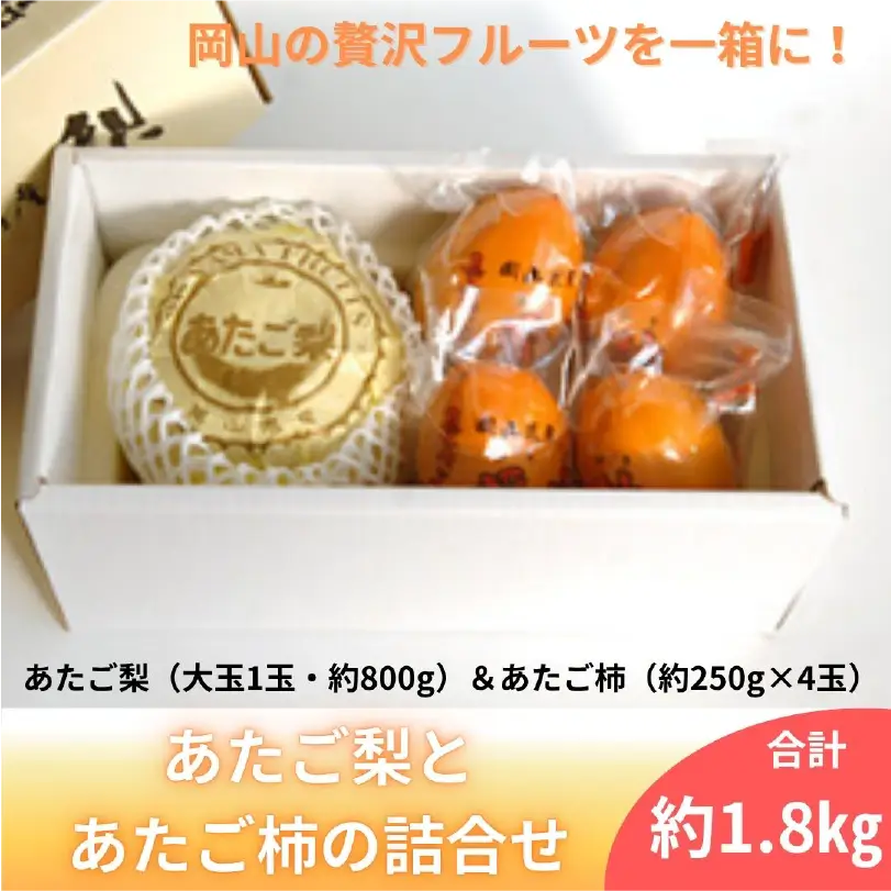 あたご梨（大玉1玉）とあたご柿（4玉）の詰合せ【12月中旬～12月下旬発送】