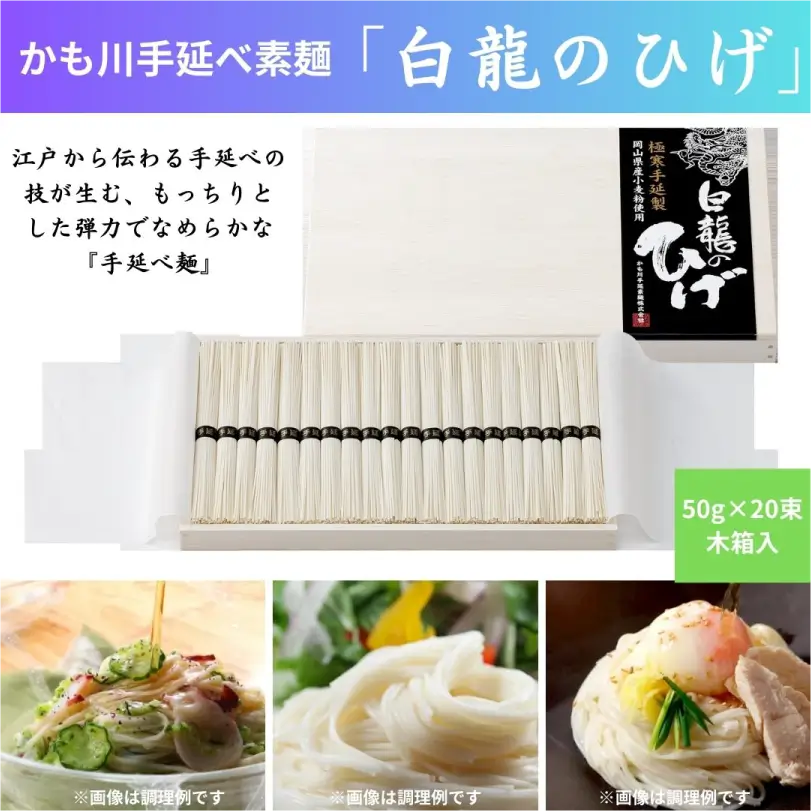 岡山県産小麦粉使用　手延素麺「白龍のひげ」