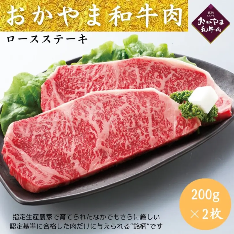 おかやま和牛肉　和牛ロースステーキ