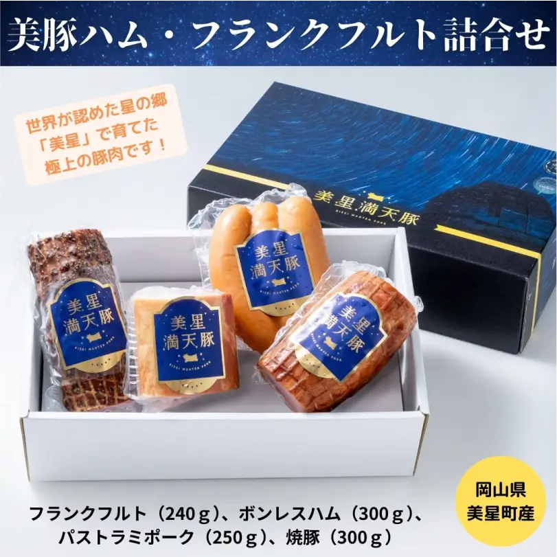 美豚ハム・フランクフルト詰合せ