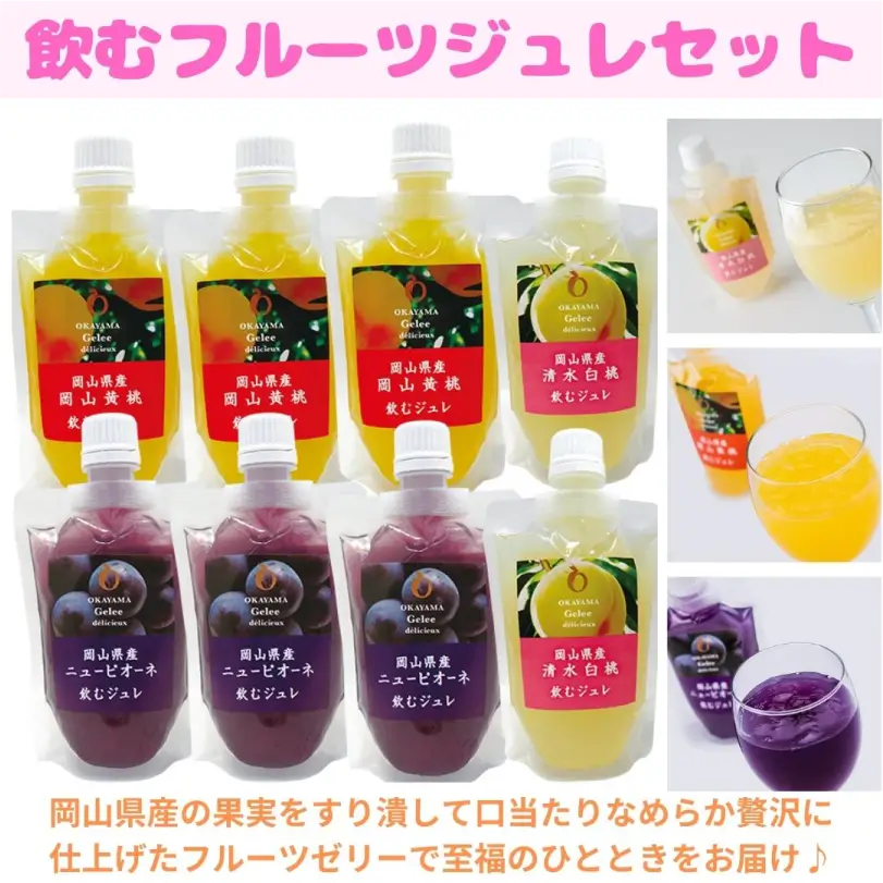 岡山県産 飲むフルーツジュレ 8個セット
