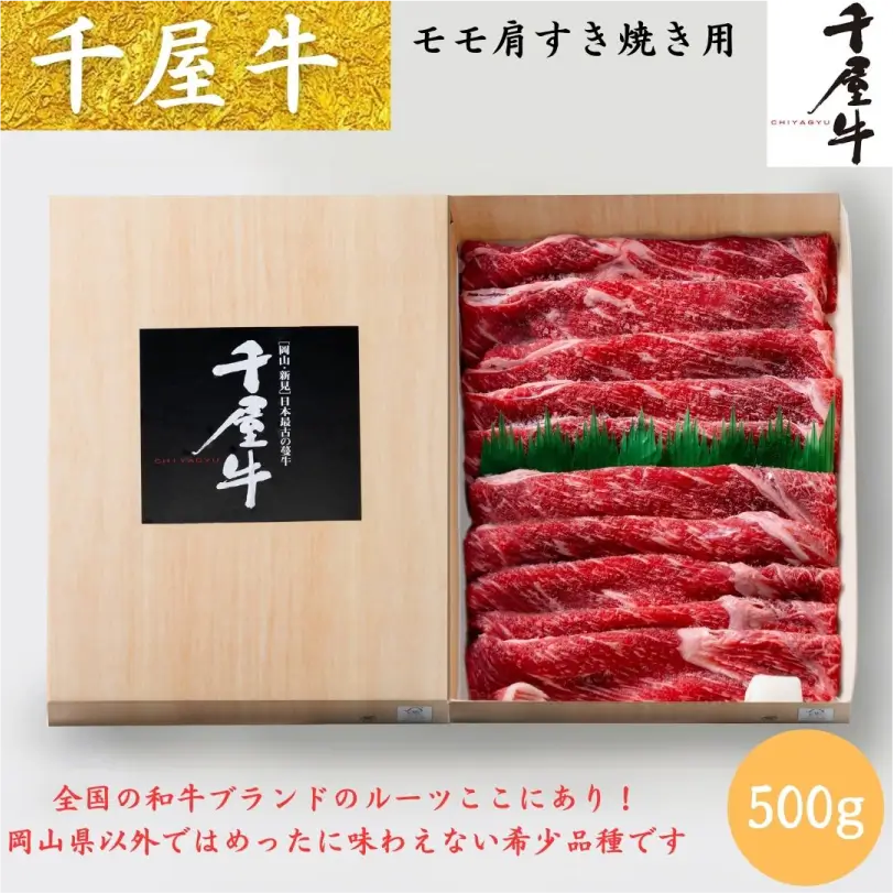 千屋牛(ちやぎゅう)モモ肩すき焼き用