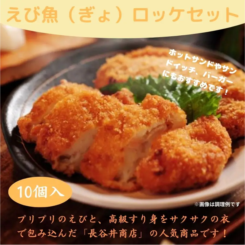 えび魚（ぎょ）ロッケセット