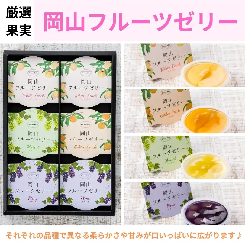 厳選果実 岡山フルーツゼリー6個入