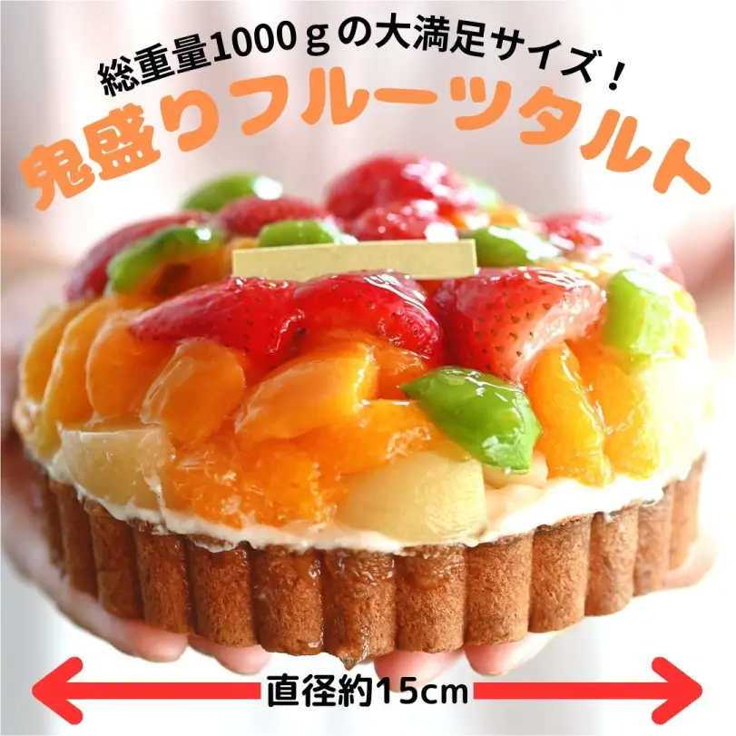 【フルーツたっぷり400ｇ使用！】鬼盛りフルーツタルト5号（直径15cm）
