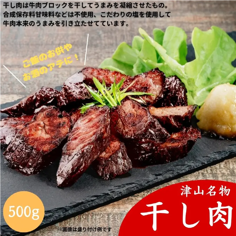 干し肉500ｇ（冷凍）