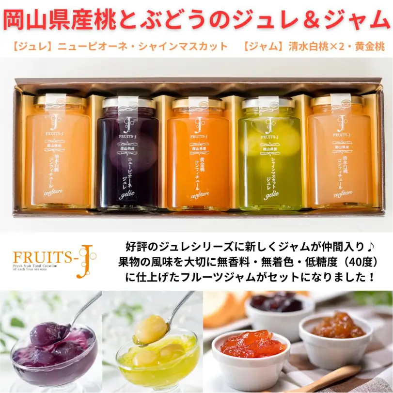 岡山県産桃とぶどうのジュレ＆ジャム