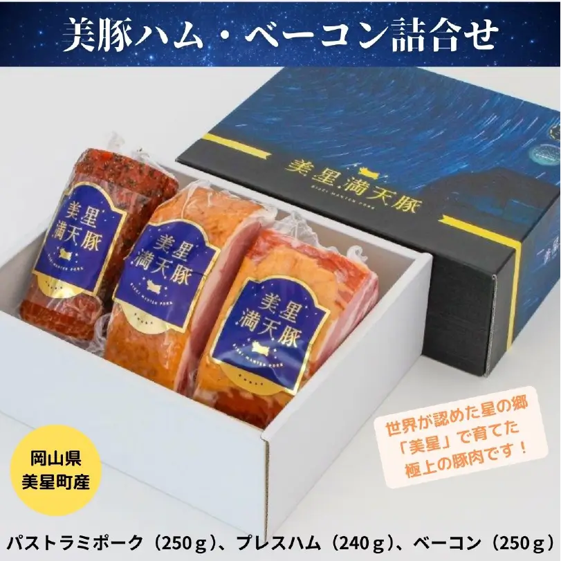 美豚ハム・ベーコン詰合せ