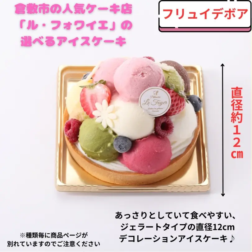 【フリュイデボワ】「ル・フォワイエ」のアイスケーキ