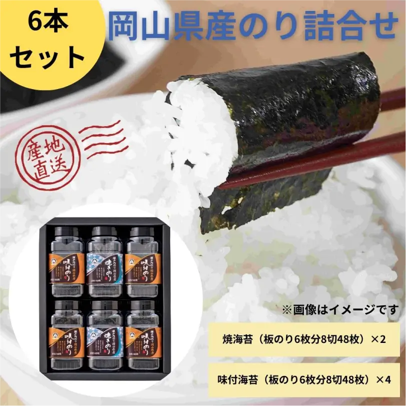 岡山県産のり詰合せ6本セット
