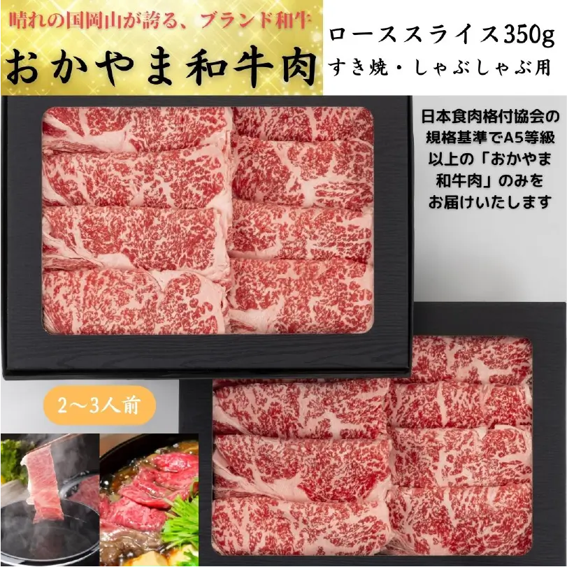 おかやま和牛（A5等級）すき焼・しゃぶしゃぶ　350g