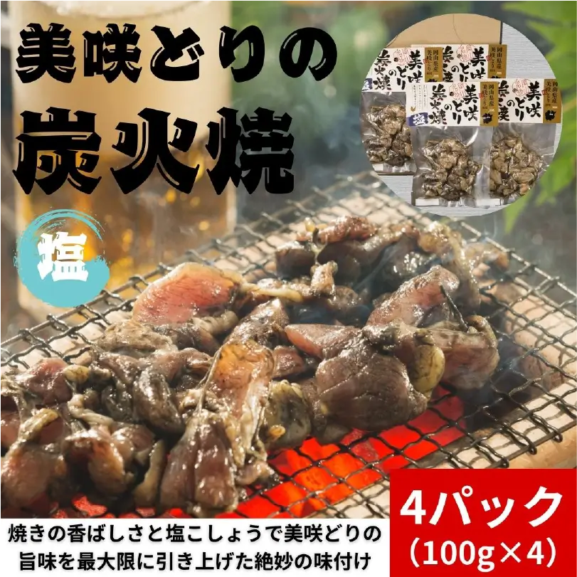 美咲どり炭火焼・塩　400g（4パック入）