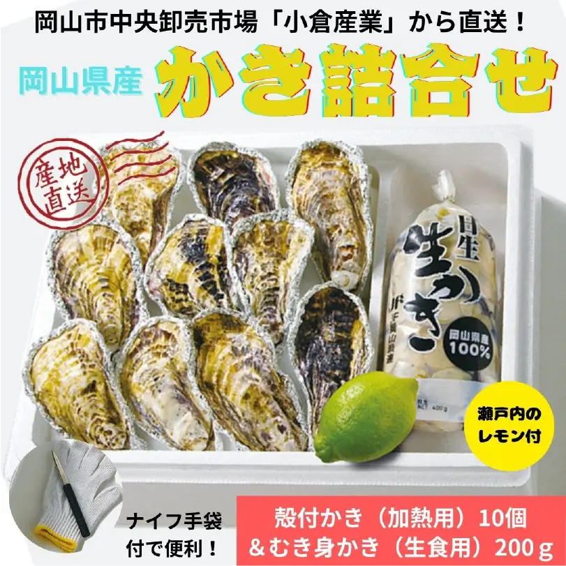 岡山県産 かき詰合せ(むき身、殻付セット)【12月発送】