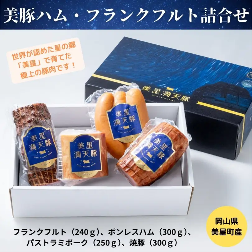 美豚ハム・フランクフルト詰合せ