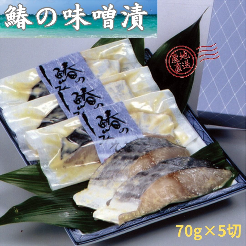 瀬戸内海産　鰆の味噌漬　5切