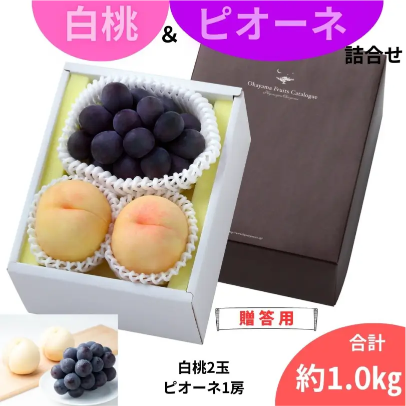 夏の白桃とピオーネのセット