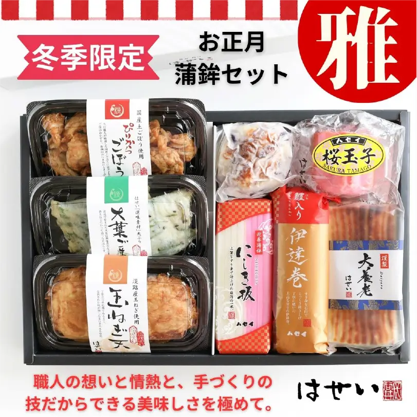 冬季限定！お正月蒲鉾セット「雅」【12月下旬発送】