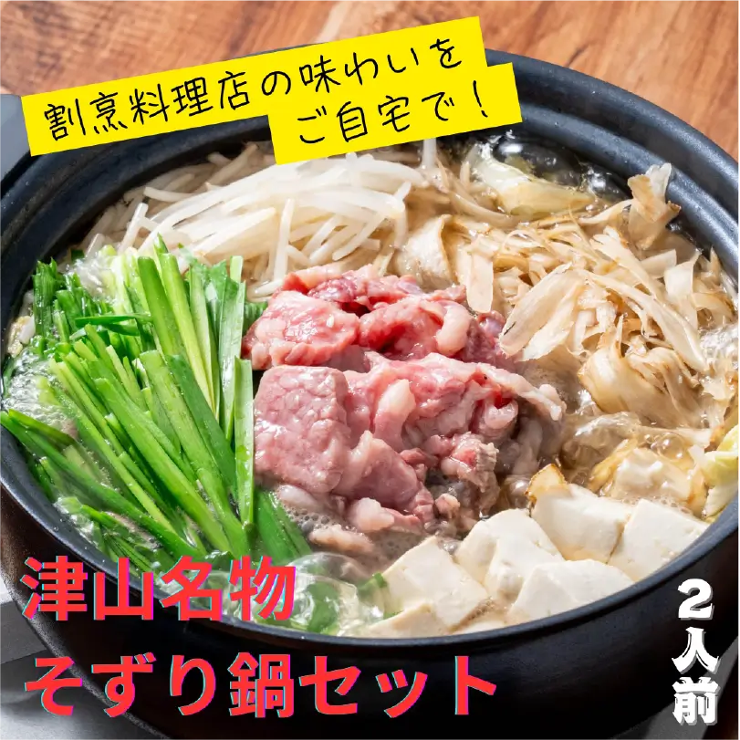 津山名物そずり鍋セット（2人前）