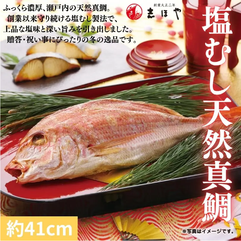 塩むし天然真鯛　約41cm