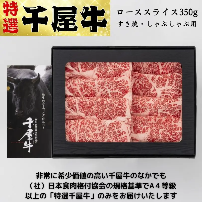 特選千屋牛すき焼・しゃぶしゃぶ350ｇ