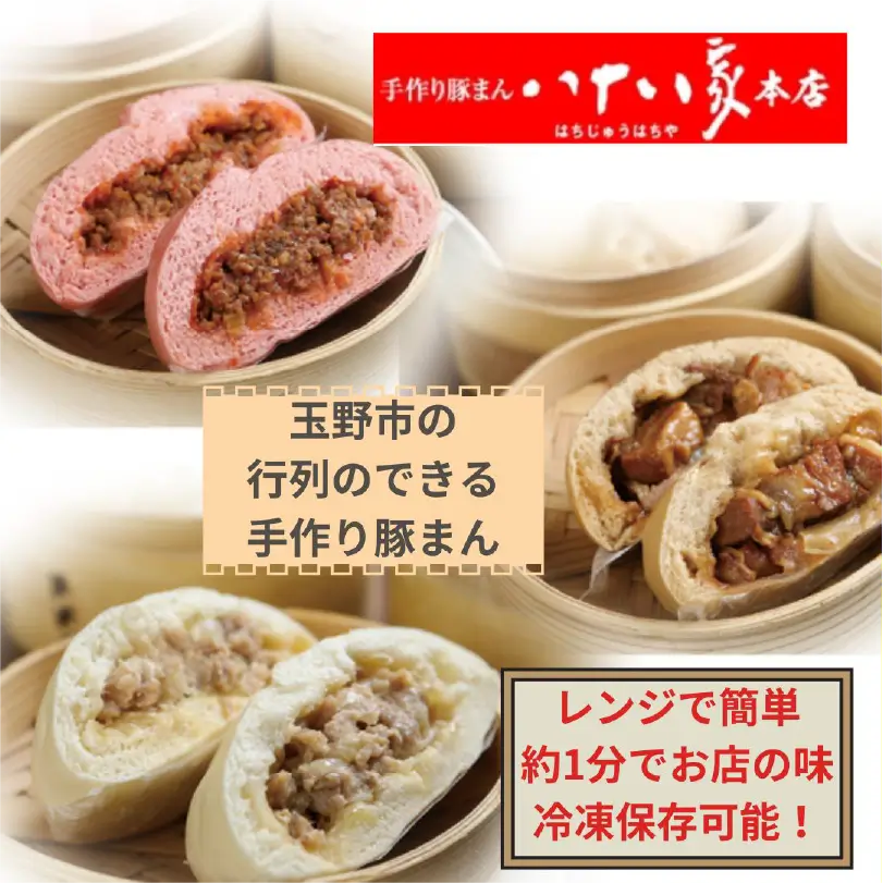 「手作り豚まんとラーメンの店・八十八家本店」　豚まん3種・9個セット