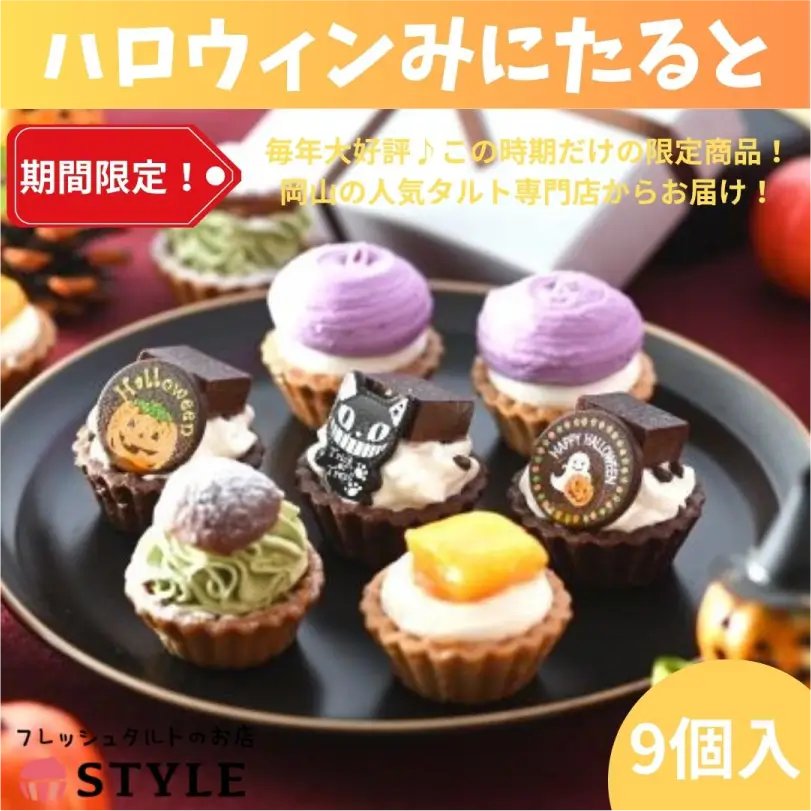 ハロウィン2025　限定みにたると9個入【9月下旬～10月下旬発送】