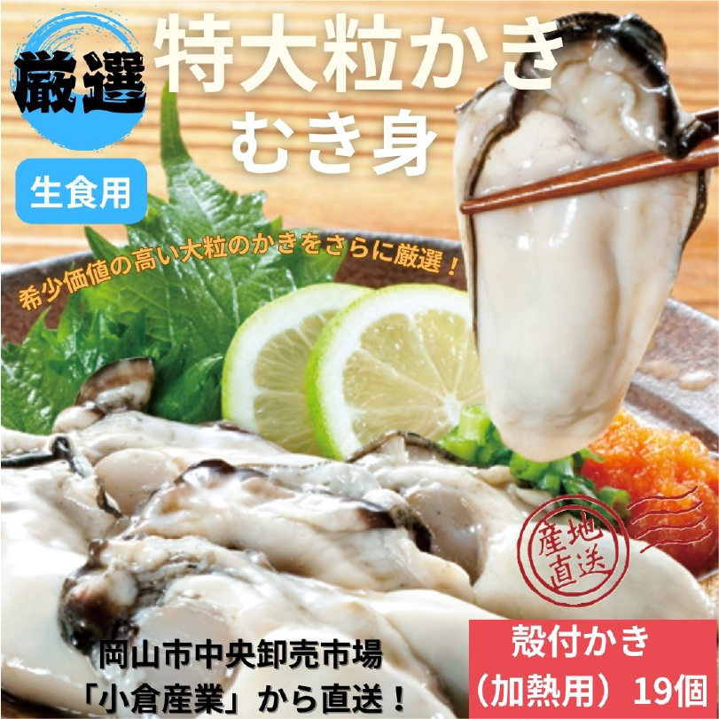 岡山県産 厳選特大粒かきむき身(生食用)【12月発送】