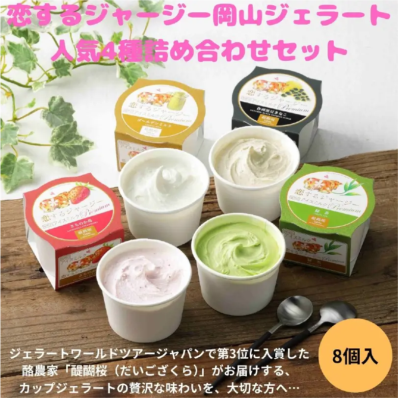 恋するジャージー岡山ジェラート8個セット