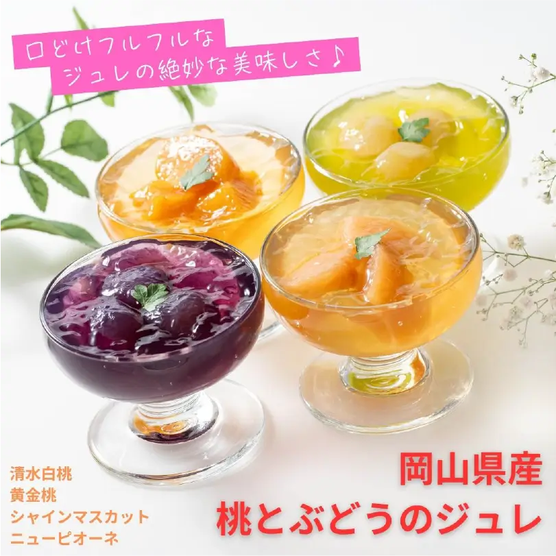 岡山県産桃とぶどうのジュレ4本