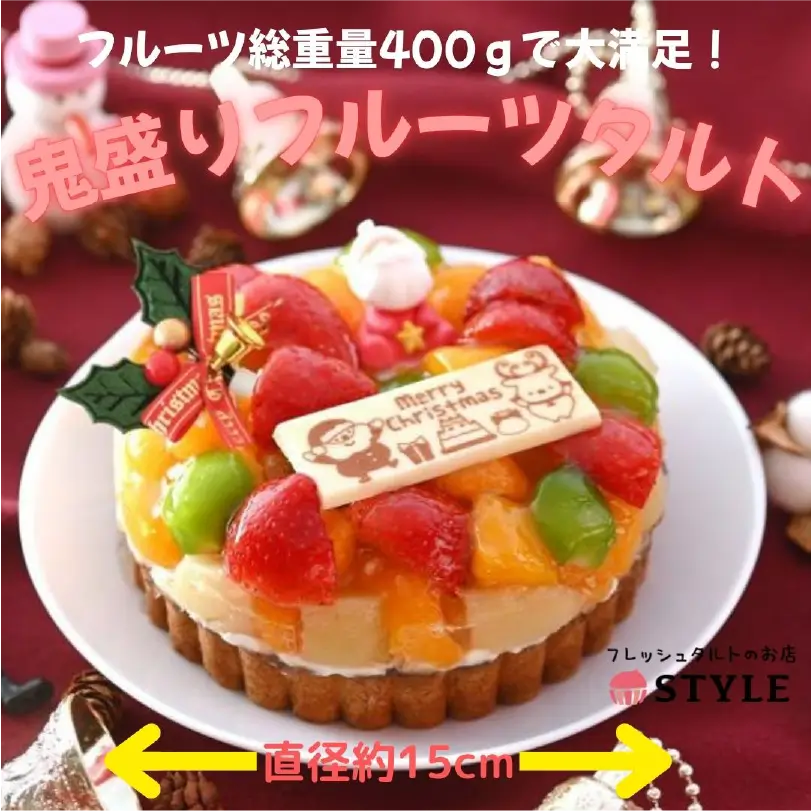 クリスマス限定！鬼盛りフルーツタルト5号（直径15cm）【12月発送】
