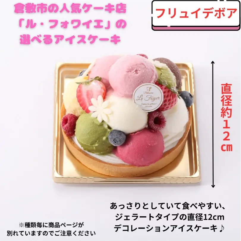 【フリュイデボワ】「ル・フォワイエ」のアイスケーキ