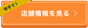 店舗情報を見る