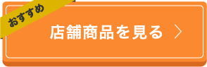 店舗商品を見る