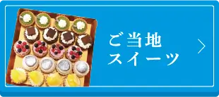 ご当地スイーツ