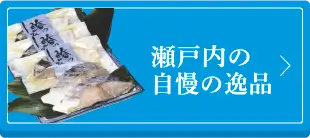 瀬戸内の自慢の逸品