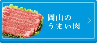 岡山のうまい肉