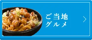 ご当地グルメ