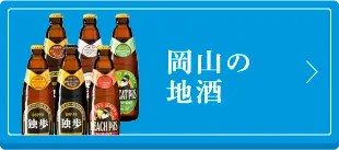 岡山の地酒