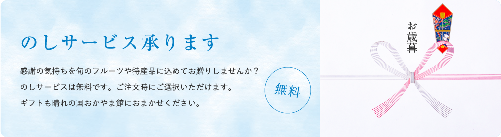 のしサービス承ります