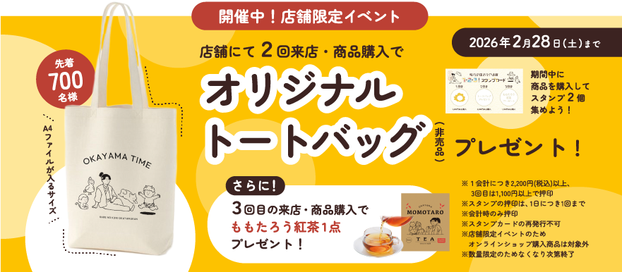 オリジナルトートバッグプレゼント！