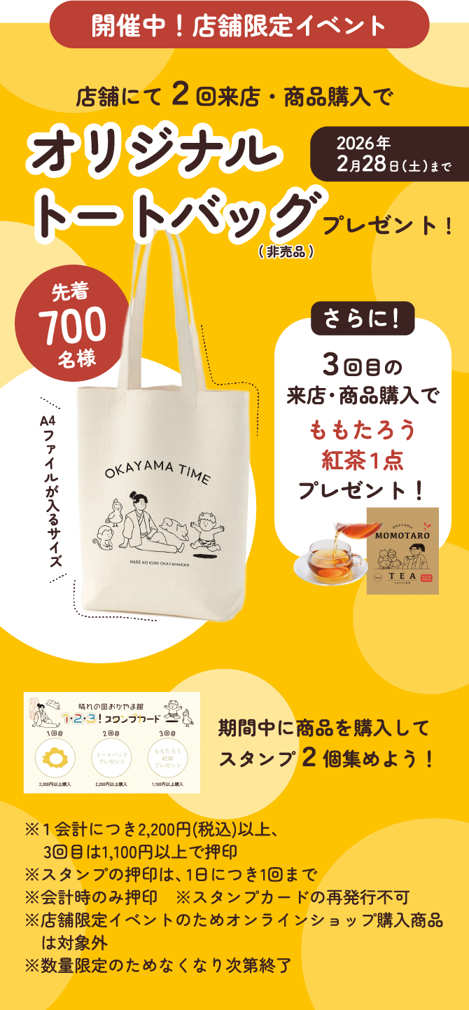 オリジナルトートバッグプレゼント！