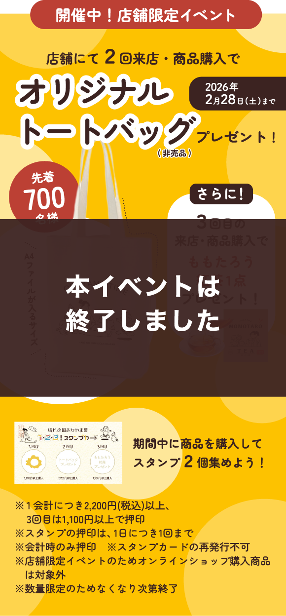 オリジナルトートバッグプレゼント！