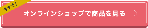 オンラインショップで商品を見る