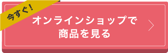 オンラインショップで商品を見る