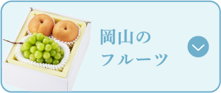 岡山のフルーツ