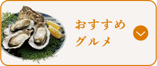 おすすめグルメ